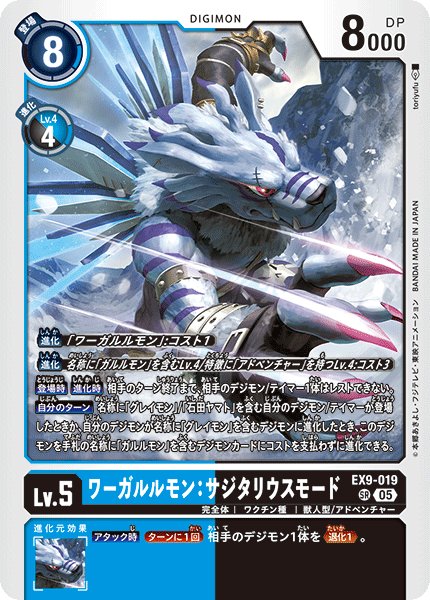 画像1: ワーガルルモン：サジタリウスモード[DC_EX9-019_SR]【EX09収録】 (1)