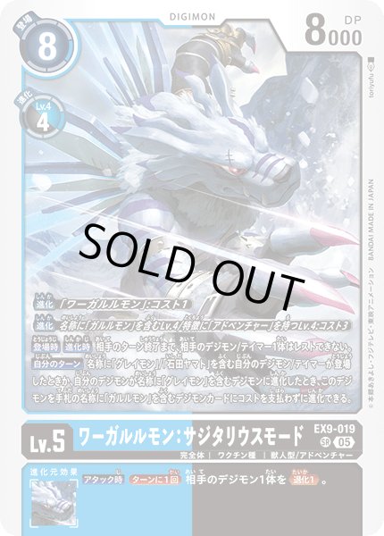 画像1: ワーガルルモン：サジタリウスモード[DC_EX9-019_SR]【EX09収録】 (1)