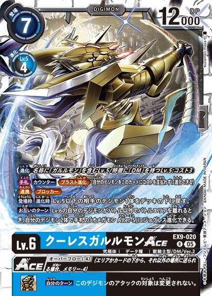 画像1: クーレスガルルモンACE[DC_EX9-020_R]【EX09収録】 (1)