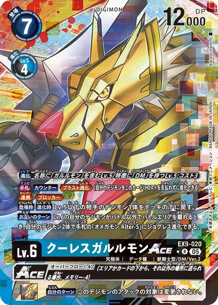 画像1: 【パラレル】クーレスガルルモンACE[DC_EX9-020_R]【EX09収録】 (1)