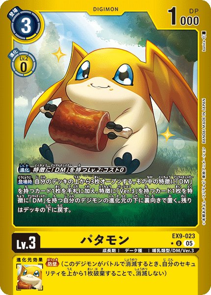 画像1: 【パラレル】パタモン[DC_EX9-023_U]【EX09収録】 (1)
