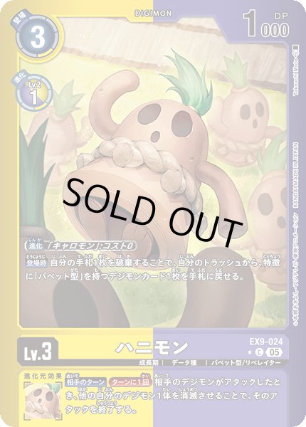 画像1: 【パラレル】ハニモン[DC_EX9-024_C]【EX09収録】 (1)