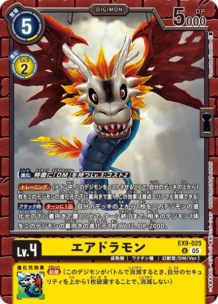 画像1: エアドラモン[DC_EX9-025_U]【EX09収録】 (1)