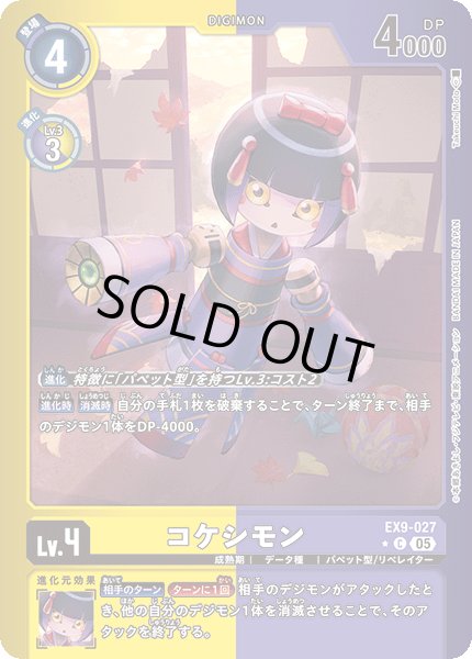 画像1: 【パラレル】コケシモン[DC_EX9-027_C]【EX09収録】 (1)