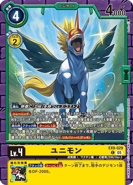 画像1: ユニモン[DC_EX9-029_C]【EX09収録】 (1)
