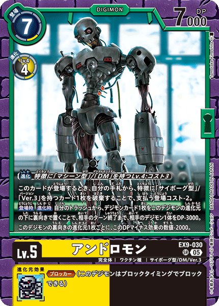 画像1: アンドロモン[DC_EX9-030_SR]【EX09収録】 (1)