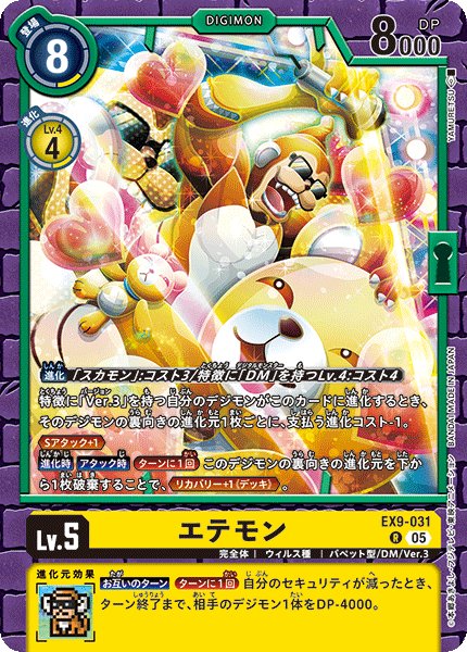 画像1: エテモン[DC_EX9-031_R]【EX09収録】 (1)