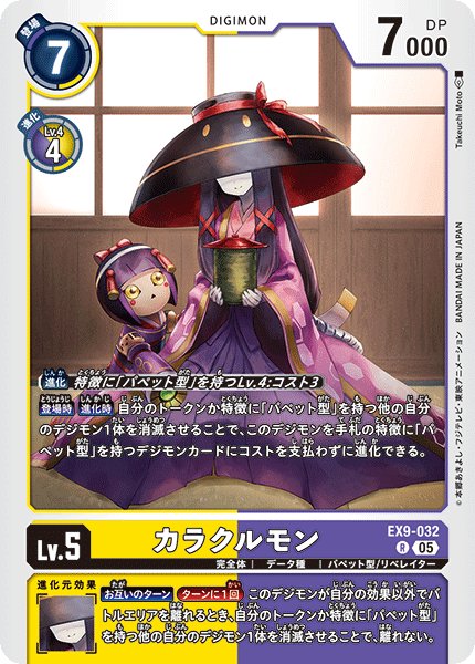 画像1: カラクルモン[DC_EX9-032_R]【EX09収録】 (1)