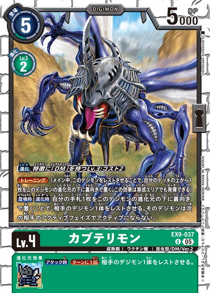 画像1: カブテリモン[DC_EX9-037_U]【EX09収録】 (1)