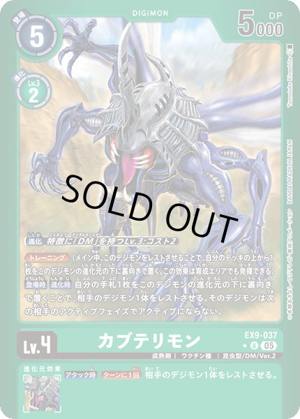 画像1: 【パラレル】カブテリモン[DC_EX9-037_U]【EX09収録】 (1)