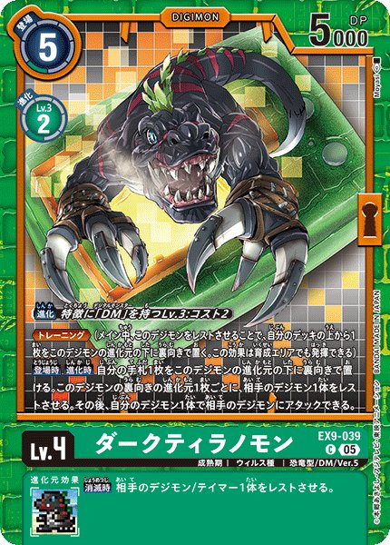 画像1: ダークティラノモン[DC_EX9-039_C]【EX09収録】 (1)