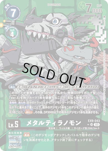 画像1: 【パラレル】メタルティラノモン[DC_EX9-043_SR]【EX09収録】 (1)
