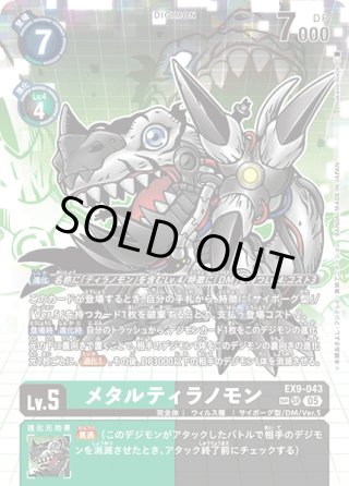 SP仕様】メタルティラノモン[DC_EX9-043_SR]【EX09収録】 - マスターズ