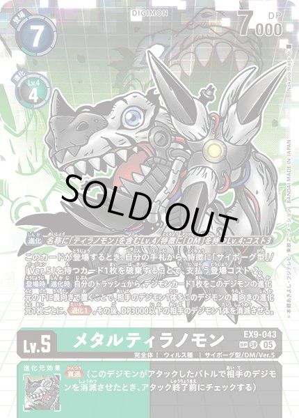 画像1: 【SP仕様】メタルティラノモン[DC_EX9-043_SR]【EX09収録】 (1)