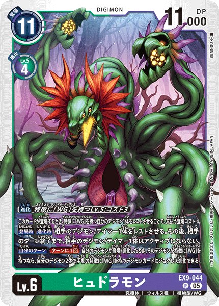画像1: ヒュドラモン[DC_EX9-044_R]【EX09収録】 (1)