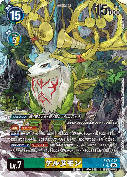 画像1: 【パラレル】ケルヌモン[DC_EX9-045_SR]【EX09収録】 (1)