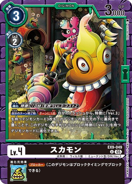 画像1: スカモン[DC_EX9-049_U]【EX09収録】 (1)