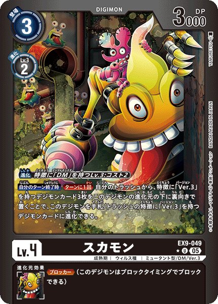 画像1: 【パラレル】スカモン[DC_EX9-049_U]【EX09収録】 (1)