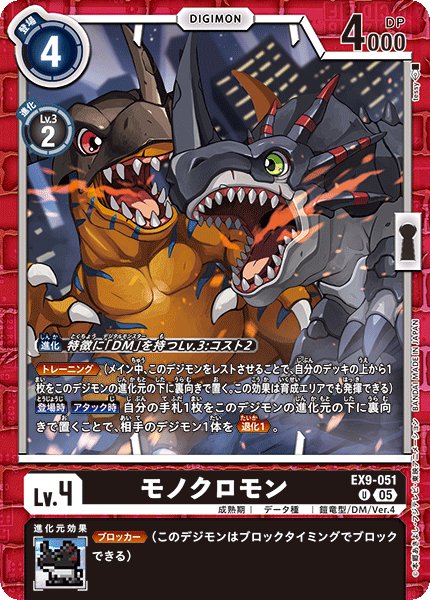 画像1: モノクロモン[DC_EX9-051_U]【EX09収録】 (1)