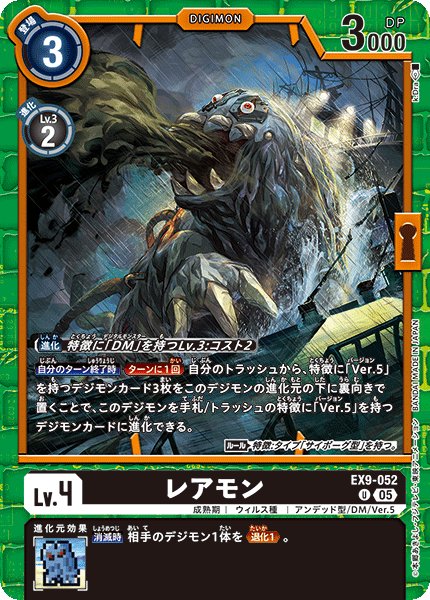 画像1: レアモン[DC_EX9-052_U]【EX09収録】 (1)