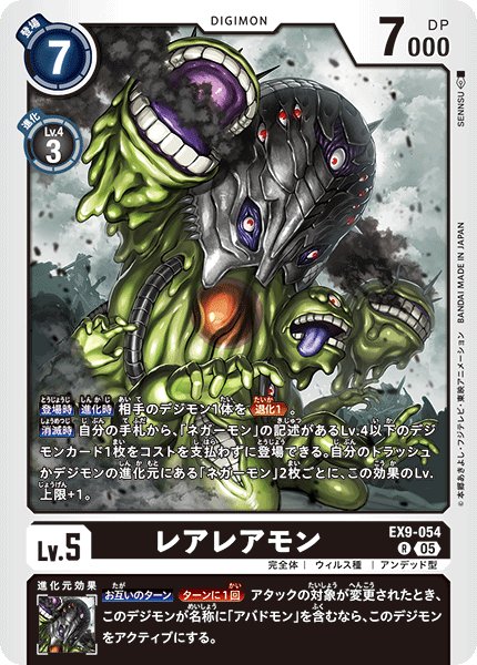 画像1: レアレアモン[DC_EX9-054_R]【EX09収録】 (1)