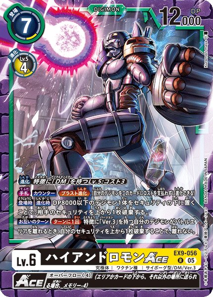 画像1: ハイアンドロモンACE[DC_EX9-056_R]【EX09収録】 (1)