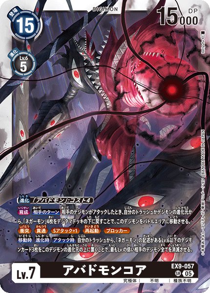 画像1: アバドモンコア[DC_EX9-057_SR]【EX09収録】 (1)