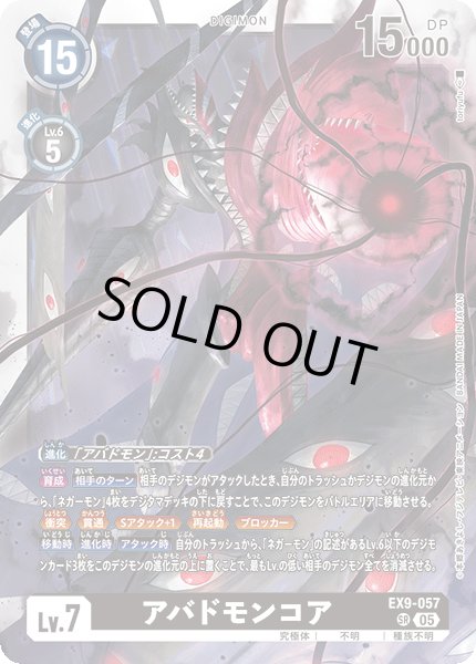 画像1: アバドモンコア[DC_EX9-057_SR]【EX09収録】 (1)
