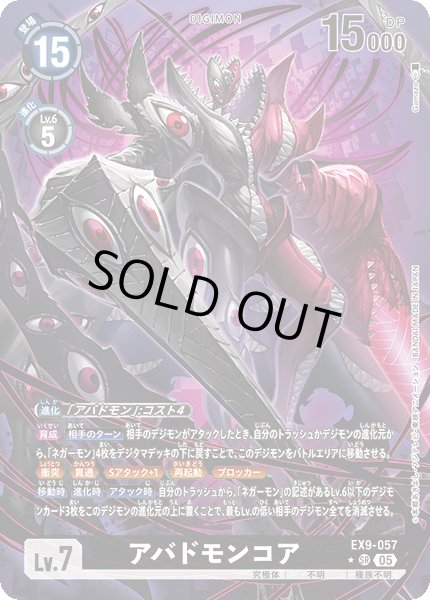 画像1: 【パラレル】アバドモンコア[DC_EX9-057_SR]【EX09収録】 (1)