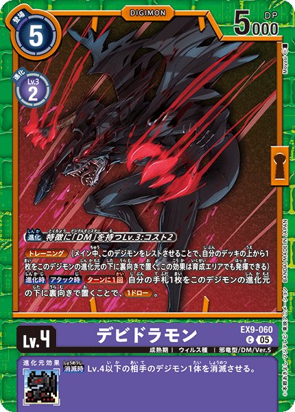 画像1: デビドラモン[DC_EX9-060_C]【EX09収録】 (1)