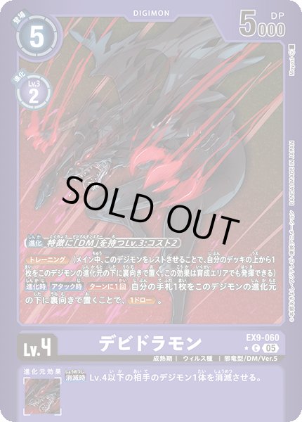 画像1: 【パラレル】デビドラモン[DC_EX9-060_C]【EX09収録】 (1)