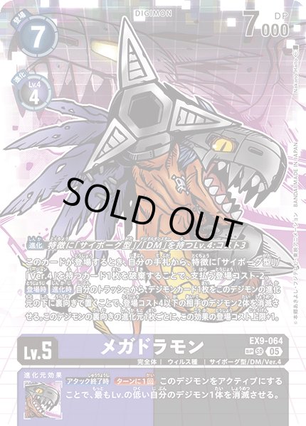 画像1: 【SP仕様】メガドラモン[DC_EX9-064_SR]【EX09収録】 (1)