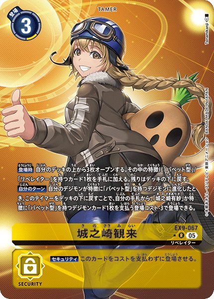 画像1: 【パラレル】城之崎観来[DC_EX9-067_R]【EX09収録】 (1)