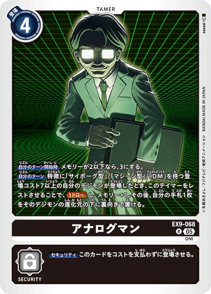 画像1: アナログマン[DC_EX9-068_R]【EX09収録】 (1)