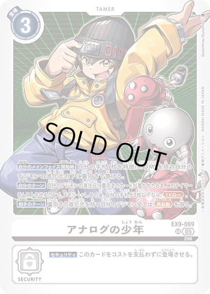 画像1: アナログの少年[DC_EX9-069_SR]【EX09収録】 (1)