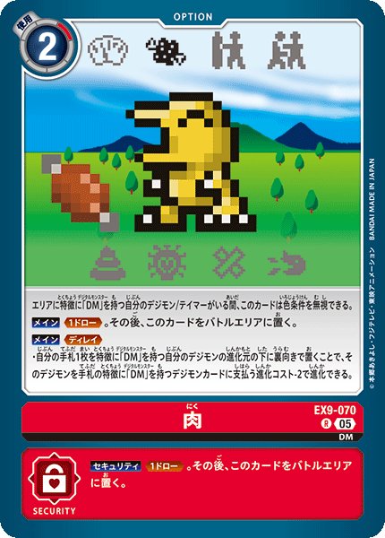 画像1: 肉[DC_EX9-070_R]【EX09収録】 (1)