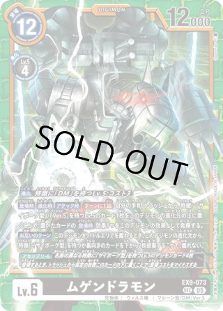 希少パラレル】ムゲンドラモン[DC_EX9-073_SEC]【EX09収録