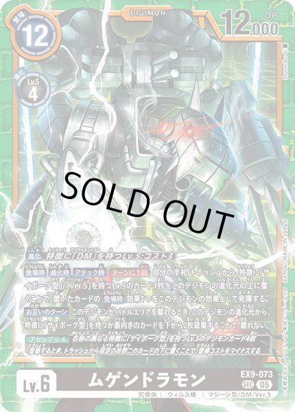 画像1: ムゲンドラモン[DC_EX9-073_SEC]【EX09収録】 (1)