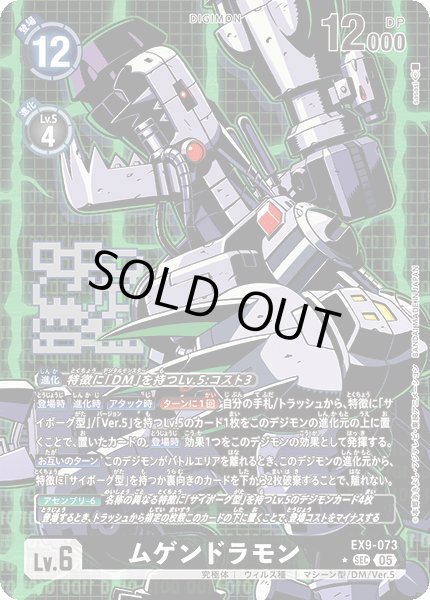 画像1: 【パラレル】ムゲンドラモン[DC_EX9-073_SEC]【EX09収録】 (1)