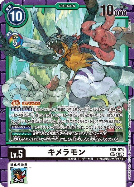 画像1: キメラモン[DC_EX9-074_SEC]【EX09収録】 (1)