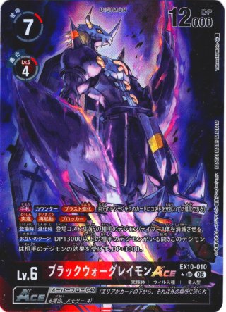 デジカ ブラックウォーグレイモンACE パラレル SP 希少 希少パラレル】ブラックウォーグレイモンACE[DC_EX10-010_SR