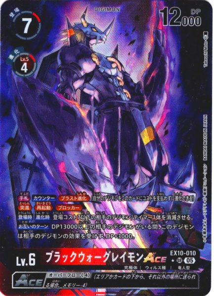 画像1: 【パラレル】ブラックウォーグレイモンACE[DC_EX10-010_SR]【EX10収録】 (1)