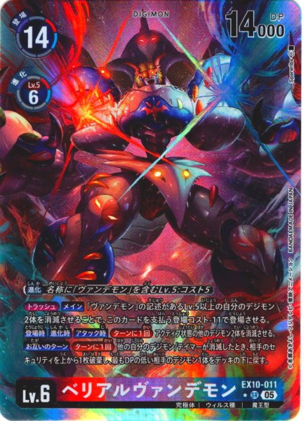 画像1: 【パラレル】ベリアルヴァンデモン[DC_EX10-011_SR]【EX10収録】 (1)