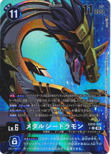 画像1: 【パラレル】メタルシードラモン[DC_EX10-012_R]【EX10収録】 (1)