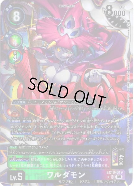 画像1: 【パラレル】ワルダモン[DC_EX10-019_SR]【EX10収録】 (1)