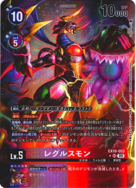 画像1: 【パラレル】レグルスモン[DC_EX10-053_SR]【EX10収録】 (1)