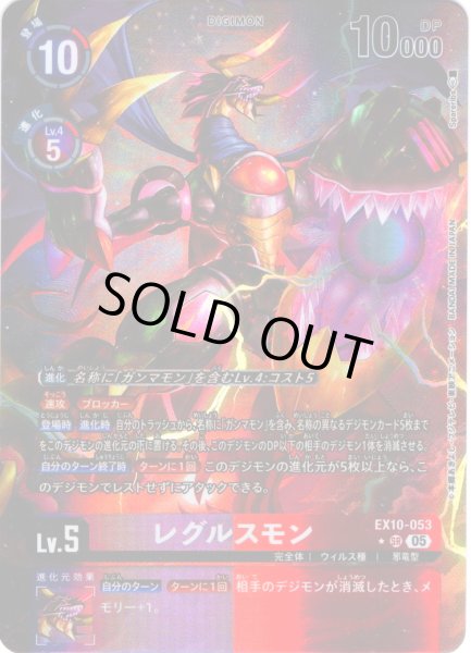 画像1: 【パラレル】レグルスモン[DC_EX10-053_SR]【EX10収録】 (1)