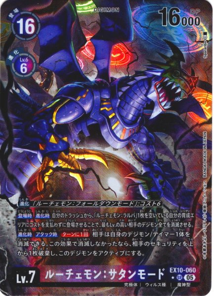 画像1: 【パラレル】ルーチェモン：サタンモード[DC_EX10-060_SR]【EX10収録】 (1)