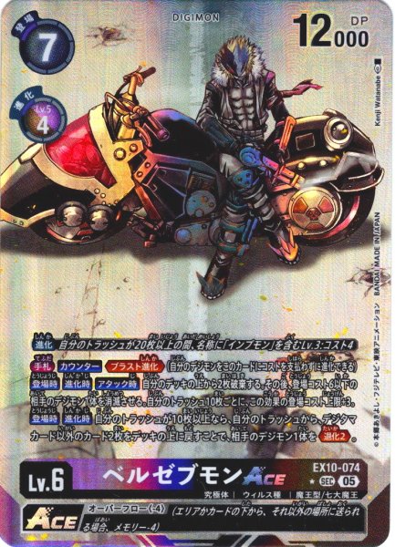 画像1: 【パラレル】ベルゼブモンACE[DC_EX10-074_SEC]【EX10収録】 (1)