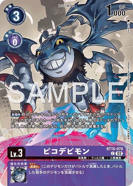 画像1: 【BOX特典パラレル】ピコデビモン[DC_BT15-070_C]【EX10収録】 (1)